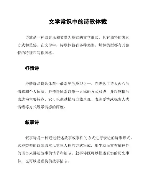 文学常识中的诗歌体裁