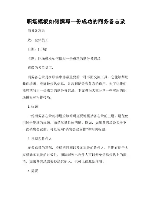职场模板如何撰写一份成功的商务备忘录
