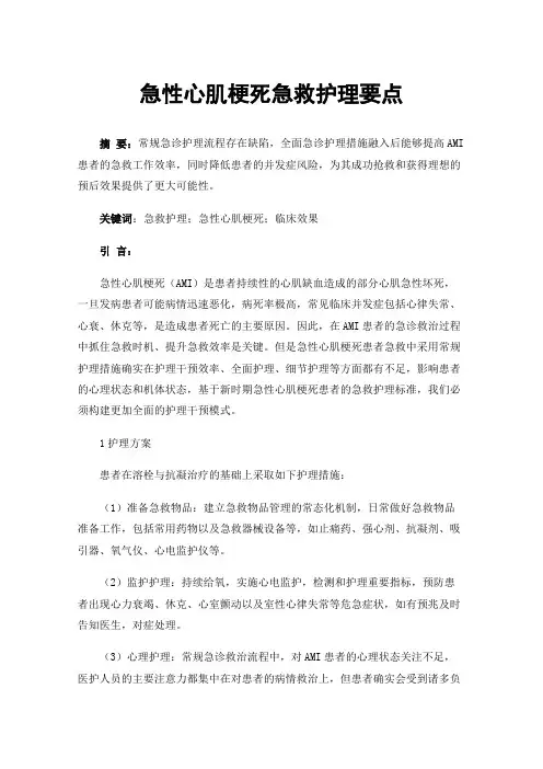 急性心肌梗死急救护理要点