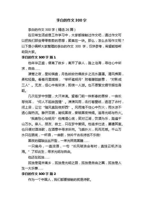 李白的作文300字（精选26篇）