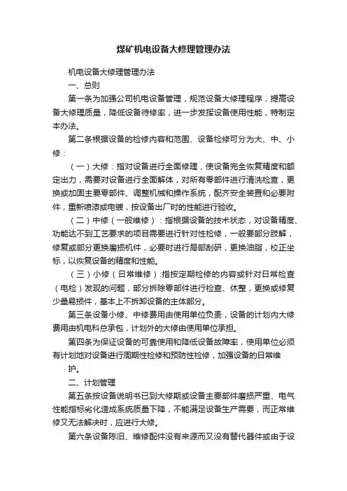 煤矿机电设备大修理管理办法