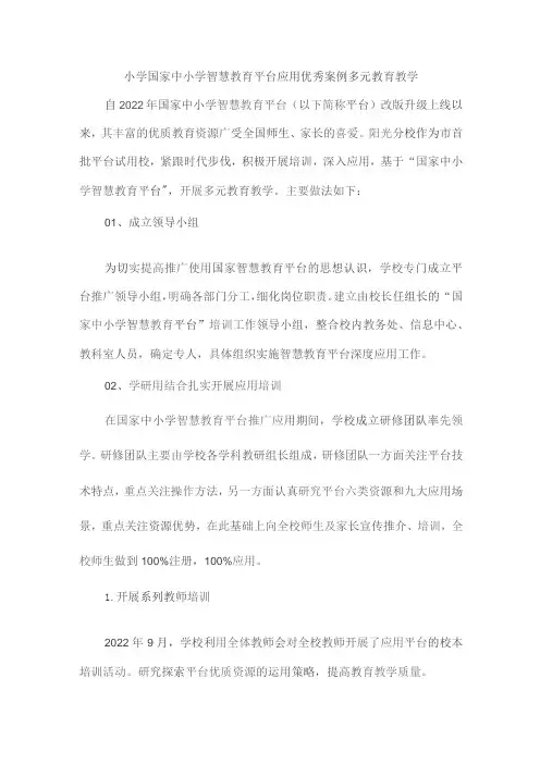 小学国家中小学智慧教育平台应用优秀案例多元教育教学