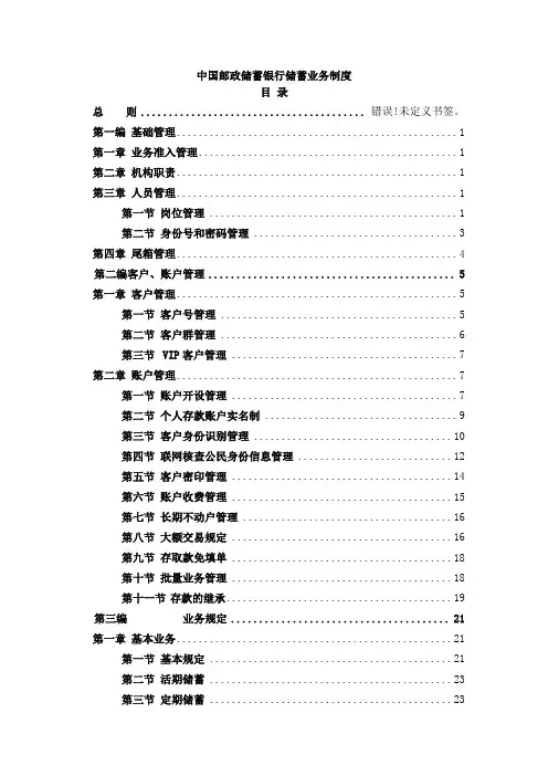 中国邮政储蓄银行储蓄业务制度大全