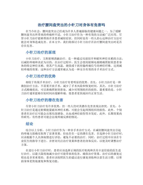 治疗腰间盘突出的小针刀对身体有危害吗