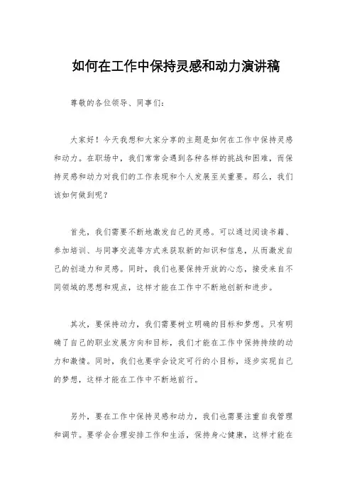 如何在工作中保持灵感和动力演讲稿