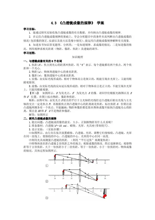 4.3《凸透镜成像的规律》学案八年级物理上册
