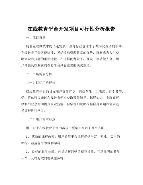 在线教育平台开发项目可行性分析报告