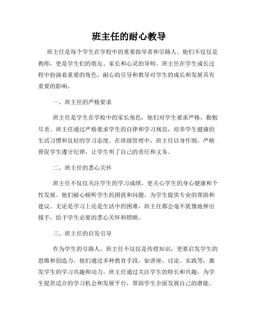 班主任的耐心教导
