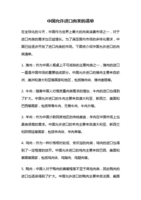 中国允许进口肉类的清单