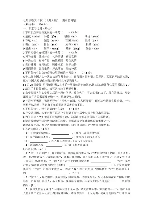 七年级语文(下)(北师大版)期中检测题(含答案)