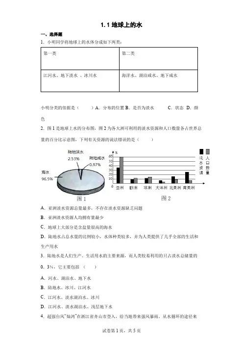 1.1地球上的水  同步练习 (含答案)