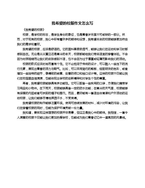 我希望的校服作文怎么写