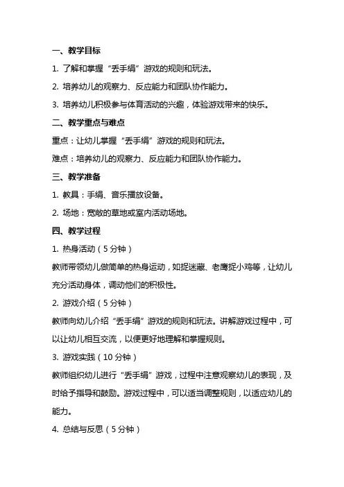 小班游戏教案《丢手绢》