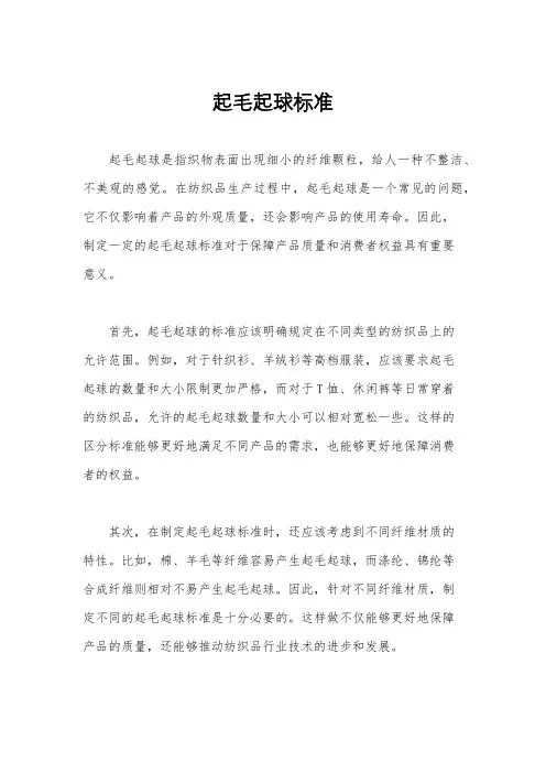 起毛起球标准