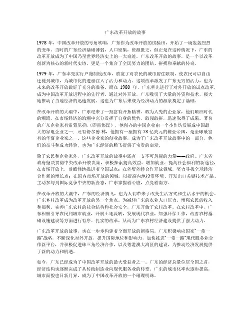 广东改革开放的故事