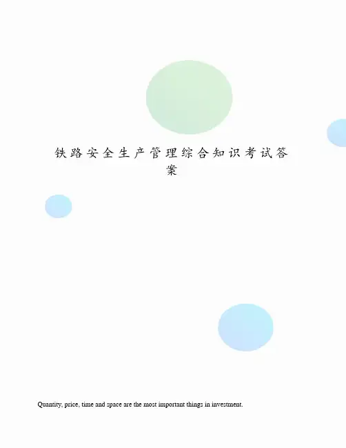 铁路安全生产管理综合知识考试答案