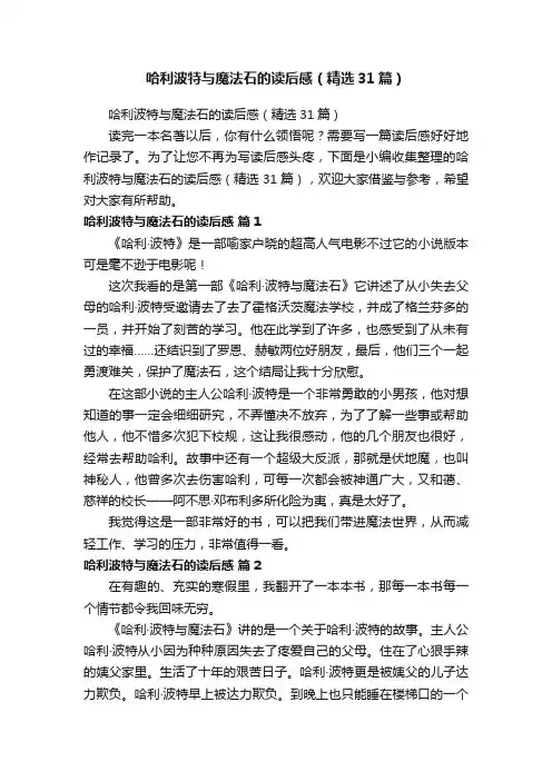哈利波特与魔法石的读后感（精选31篇）