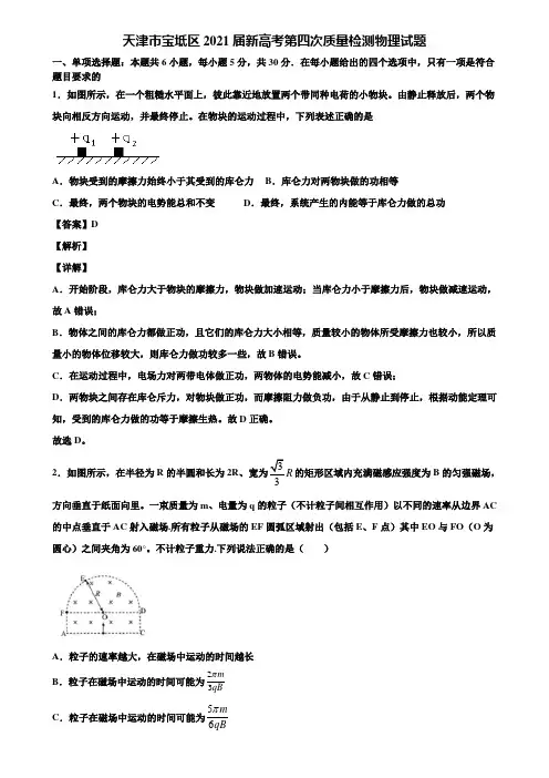 天津市宝坻区2021届新高考第四次质量检测物理试题含解析