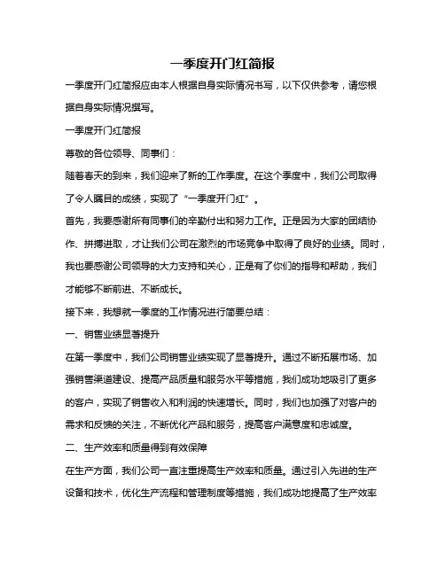 一季度开门红简报