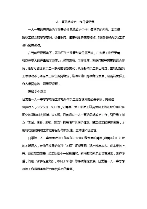 一人一事思想政治工作日常记录