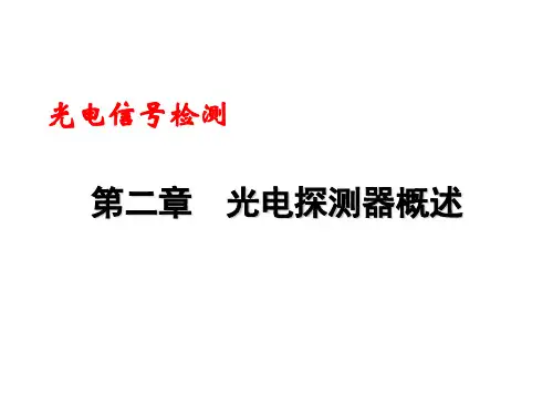 光电信号检测 光电探测器概述