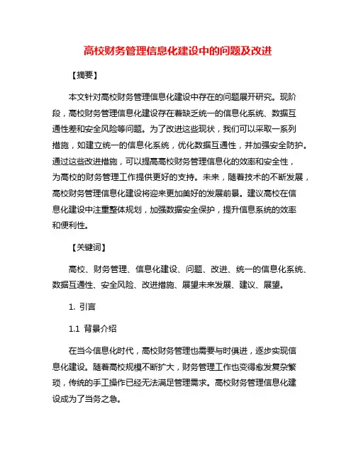 高校财务管理信息化建设中的问题及改进