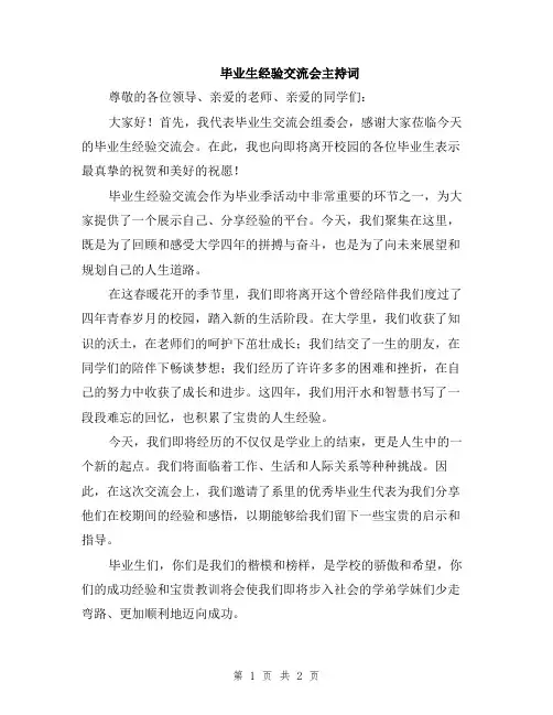 毕业生经验交流会主持词