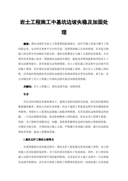岩土工程施工中基坑边坡失稳及加固处理