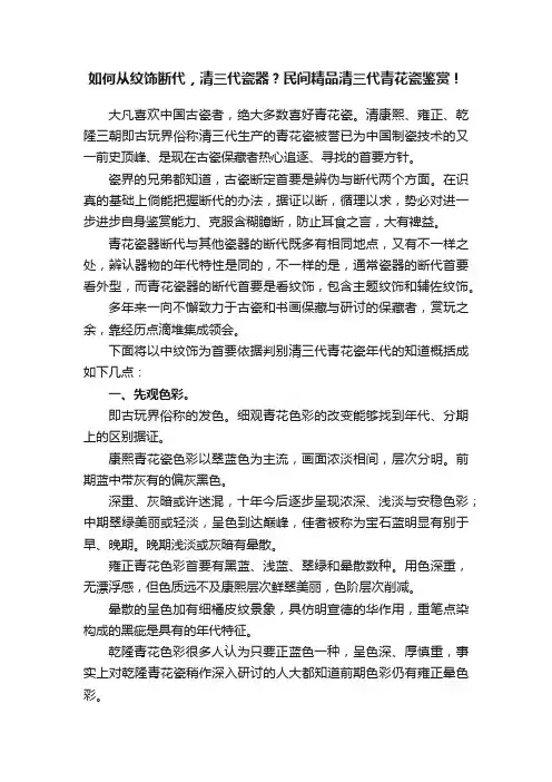 如何从纹饰断代，清三代瓷器？民间精品清三代青花瓷鉴赏！