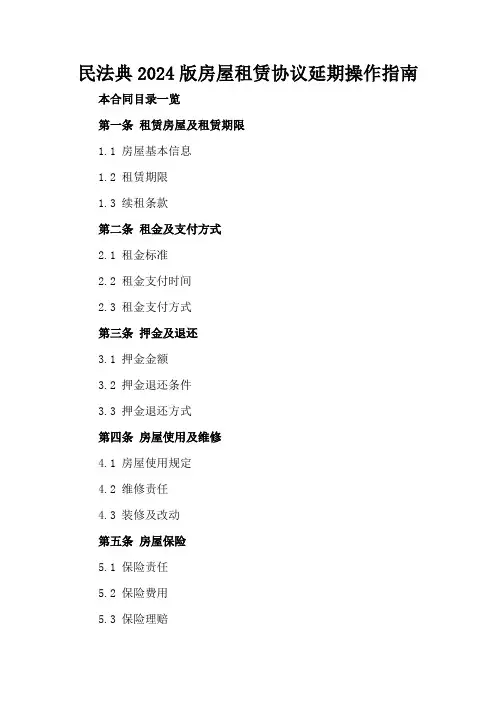 民法典2024版房屋租赁协议延期操作指南
