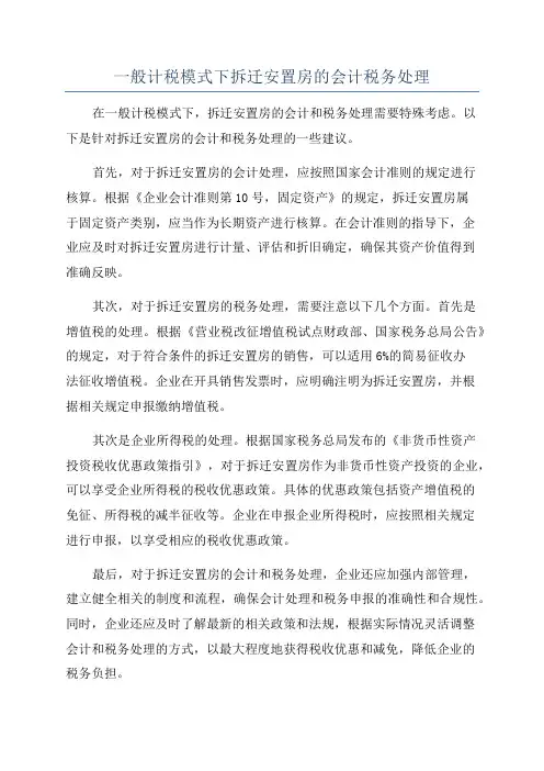 一般计税模式下拆迁安置房的会计税务处理