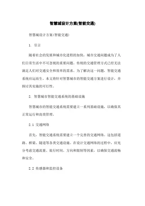 智慧城设计方案(智能交通)