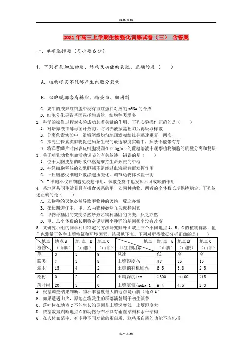 2021年高三上学期生物强化训练试卷(三) 含答案