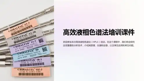 高效液相色谱法培训课件