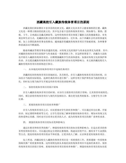 西藏高校引入藏族传统体育项目的原则