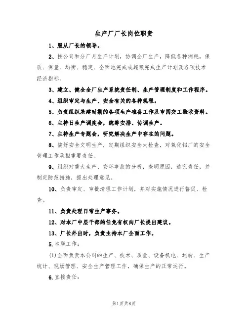 生产厂厂长岗位职责（6篇）
