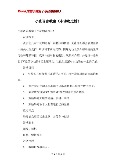 小班语言教案《小动物过桥》