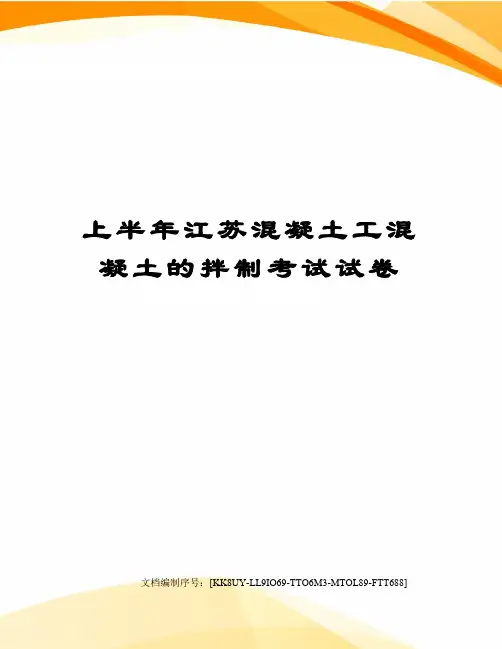 上半年江苏混凝土工混凝土的拌制考试试卷