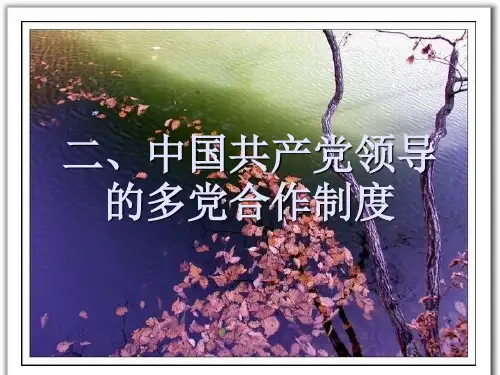 中国共产党领导的多党合作制度