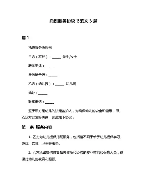 托班服务协议书范文3篇
