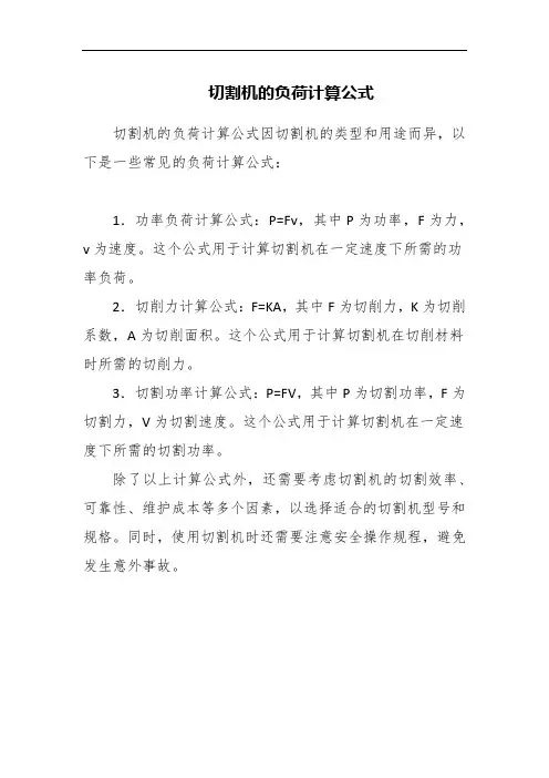 切割机的负荷计算公式