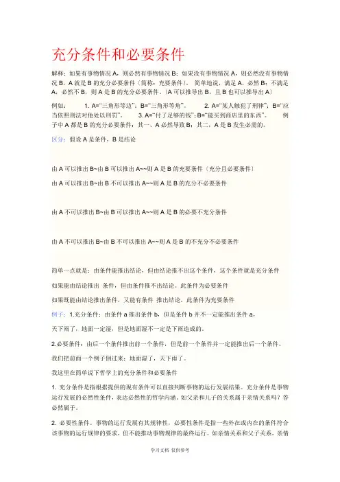 充分条件和必要条件(含区分和例题)