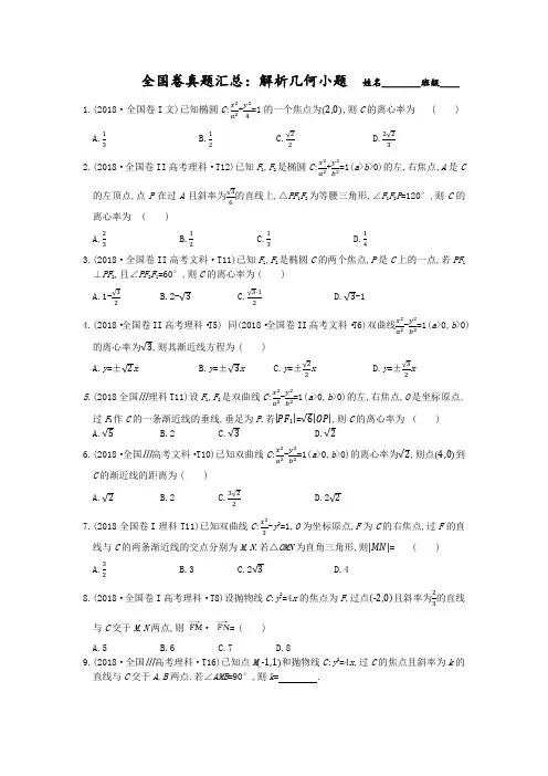 (word完整版)全国卷真题汇总之解析几何小题,推荐文档