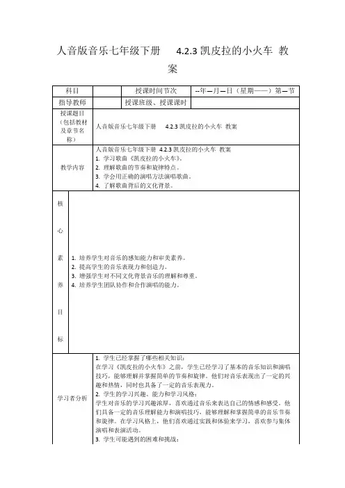 人音版音乐七年级下册4.2.3凯皮拉的小火车教案