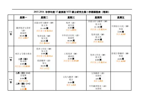 2016春季级英语第二学期课表