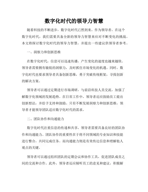 数字化时代的领导力智慧