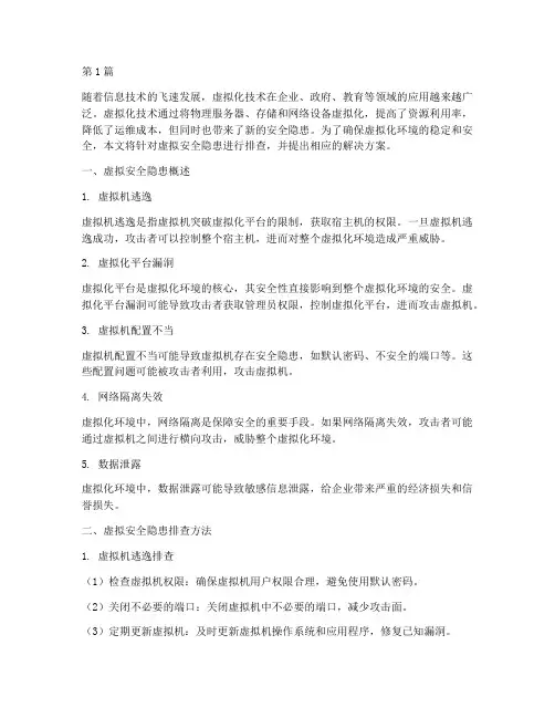 虚拟安全隐患排查(3篇)