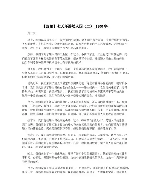 【想象】七天环游矮人国(二)_1500字