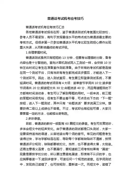 普通话考试机考应考技巧
