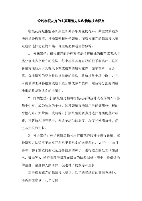 论述宿根花卉的主要繁殖方法和栽培技术要点